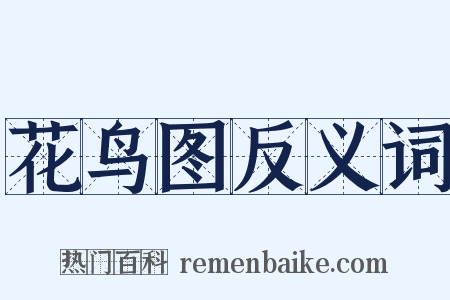 花鸟图反义词是什么意思的图片